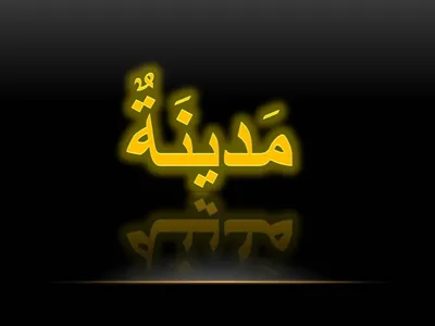 Логотип \"Мадина\" или \"Медина\" с английско-арабскими словами в одном дизайне  в черно-белых тонах Иллюстрация вектора - иллюстрации насчитывающей  концепция, английско: 156124446