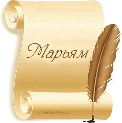 Ответы Mail.ru: История и происхождение имени Мариам, и какая разница между именем  Мариам и Марьям?