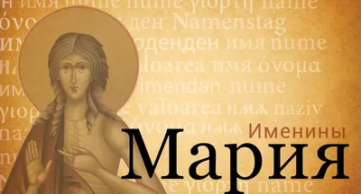 Имя Мария - Православный журнал «Фома»