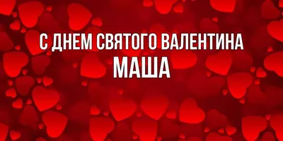 Кружка с именем Маша - стандартная Легко МП 72536211 купить за 288 ₽ в  интернет-магазине Wildberries