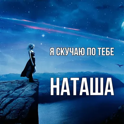 Кружка двухцветная Имя Наташа. Именной подарок для Натальи — купить по цене  650 руб в интернет-магазине #3000979