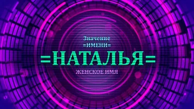 Открытка с именем Наташа (скачать бесплатно)