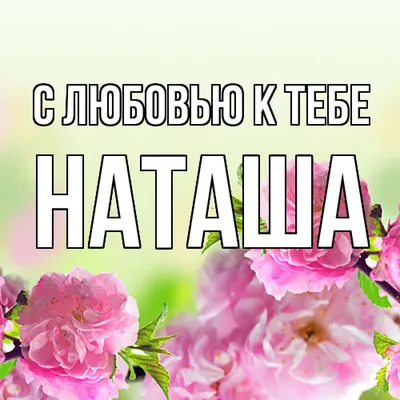 НАТАША-Наталья-Наталия-Ната-карма имени, судьба. | БУХтеЛКА | Дзен