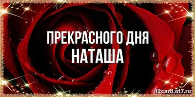 Картинка с именем Наташа я тебя люблю (скачать бесплатно)