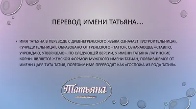 Имя Татьяна оказалось одним из самых распространенных | ОБЩЕСТВО | АиФ Томск