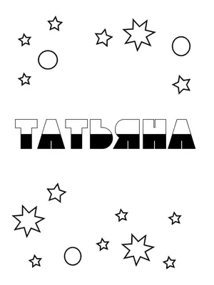 Раскраски женское имя Татьяна распечатать бесплатно в формате А4 (42  картинки) | RaskraskA4.ru