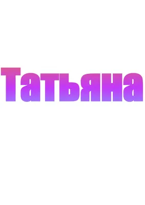 ОптимаБизнес Брелочек именной сувенир с именем имя Таня Татьяна