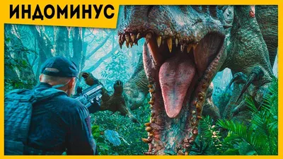 Мир Юрского Периода: Индоминус Рекс (способности, и происхождение) | Канал  о фильмах и играх | Дзен