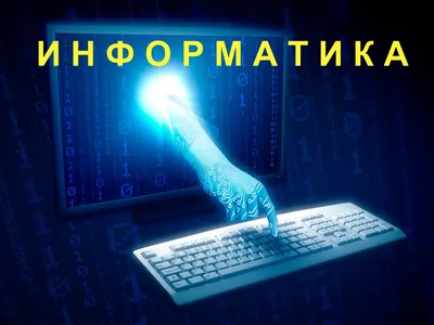 Виртуальная школа: Информатика