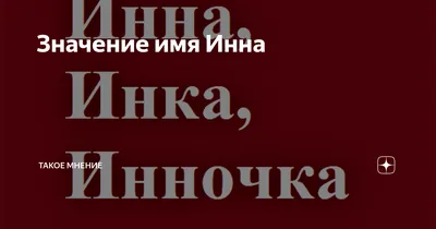 Главное Вместе Кружка подарок с именем Инна