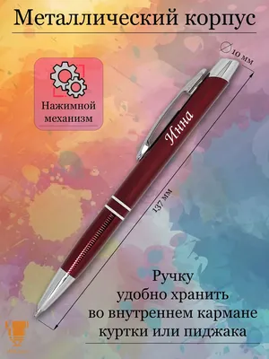 Msklaser Именная ручка с надписью Инна подарок с именем