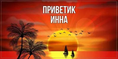 Открытка с именем Инна приветик. Открытки на каждый день с именами и  пожеланиями.