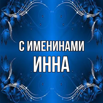 Серебряное колье с именем Inna / цепочка с именем Inna / серебряная  подвеска с именем Inna (ID#1710566033), цена: 697.50 ₴, купить на Prom.ua