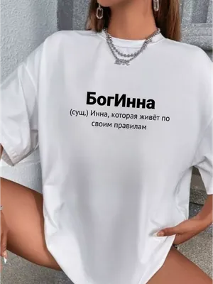 Именная футболка с именем Инна Принтоман 190801617 купить за 178 200 сум в  интернет-магазине Wildberries