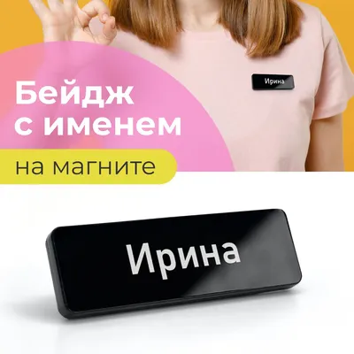 Бейдж на магните с именем Ирина - купить с доставкой по выгодным ценам в  интернет-магазине OZON (1248048860)