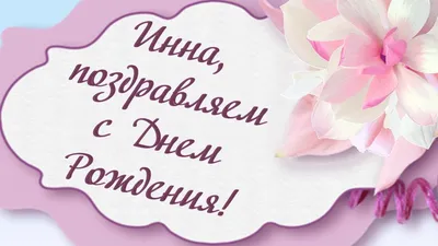 С днём рождения, Инна! 🎉 Очень красивое поздравление с днём рождения! 💐 -  YouTube