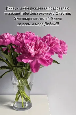 Открытки с днём рождения Инна — скачать бесплатно в ОК.ру