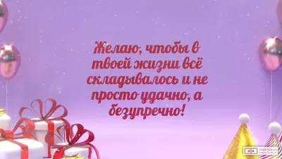 Поздравление с Днём рождения в адрес Инны Семеновны Новиковой | Матери  России