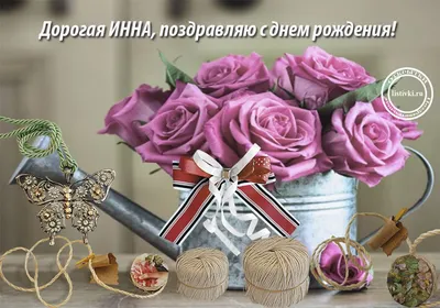 Открытки С Днем Рождения, Инна Владимировна - красивые картинки бесплатно