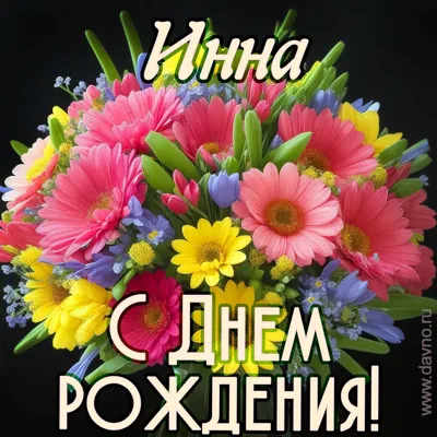 Картинка с поздравлением с днем рождения Инночка - поздравляйте бесплатно  на otkritochka.net
