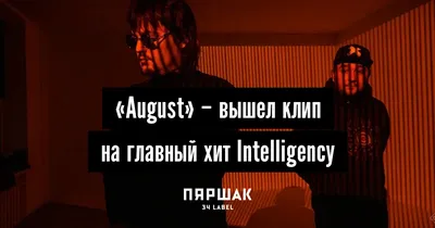 Intelligency - August | Russian Version - YouTube