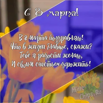 Подарить красивую открытку с 8 марта онлайн - С любовью, Mine-Chips.ru