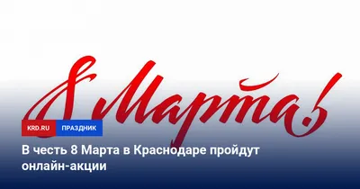 Прими участие в онлайн акциях к 8 Марта - В Слободском – портал города и  района