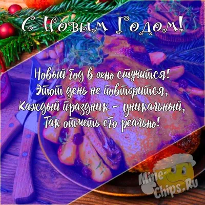 Подарить открытку с Новым Годом онлайн - С любовью, Mine-Chips.ru