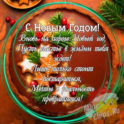 Праздничная открытка с Новым Годом, онлайн - С любовью, Mine-Chips.ru