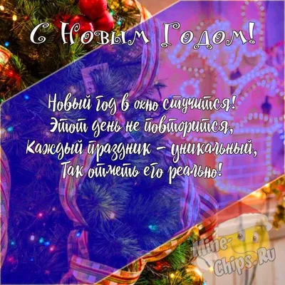 Подарить праздничную открытку с Новым Годом онлайн - С любовью,  Mine-Chips.ru