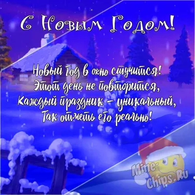 Подарить новую открытку с Новым Годом онлайн - С любовью, Mine-Chips.ru