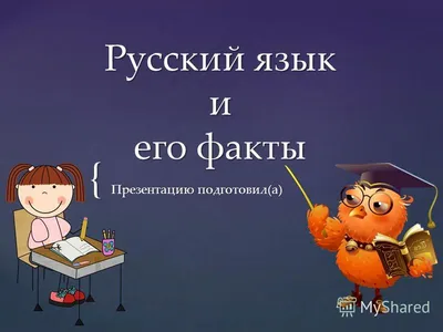 Презентация на тему: \"Русский язык и его факты \". Скачать бесплатно и без  регистрации.
