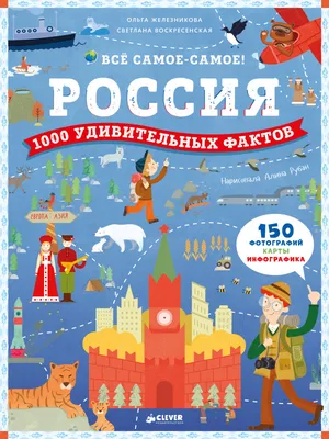 Читай, рассматривай, играй! Всё-всё-всё о природе купить книгу с доставкой  по цене 760 руб. в интернет магазине | Издательство Clever