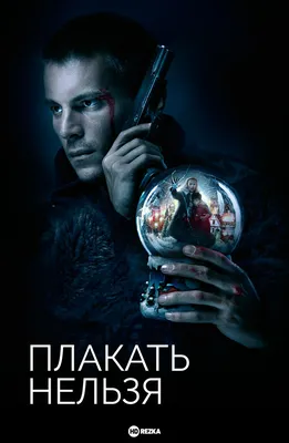 Смотреть сериал Плакать нельзя онлайн бесплатно в хорошем качестве