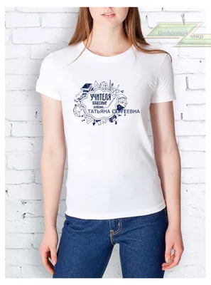 Женская футболка \"Учителя классные, особенно Татьяна Сергеевна\"