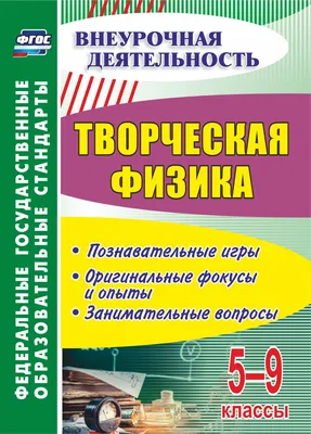 Книга: Веселые опыты по физике с Чевостиком. Умные опыты, Федор Молюков