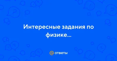 Книга Физика Веселые научные опыты для детей и взрослых Сергей Болушевский  - купить, читать онлайн отзывы и рецензии | ISBN 978-5-699-58870-1 | Эксмо