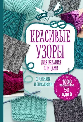 ≋ Красивые узоры для вязания спицами | Драмашко Юлия (редактор) - Низкая  цена - Купить в Sello