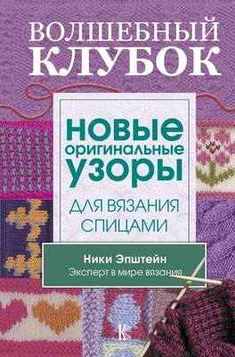 Волшебный клубок. Новые Оригинальные Узоры для Вязания Спицами - купить  дома и досуга в интернет-магазинах, цены на Мегамаркет |