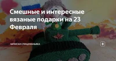 Смешные и интересные вязаные подарки на 23 Февраля | Записки Спицеманьяка |  Дзен