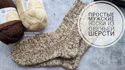 Простые тёплые мужские носки из овечьей шерсти. | Вязаные идеи. Интересные  узоры. | Дзен