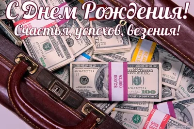 С днем рождения - прикольные картинки (100 открыток) • Прикольные картинки  и позитив