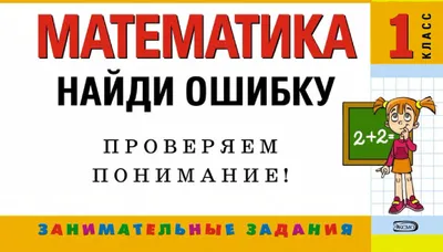 Примеры на сложение и вычитание для 1-4 классов и дошкольников