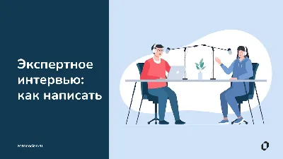 Техническое интервью: как проходит и где подготовиться