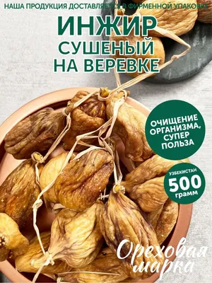 Инжир сушеный плоский купить недорого в Москве от 100гр в розницу -  Интернет-магазин Восток-орех | vostok-orekh.ru
