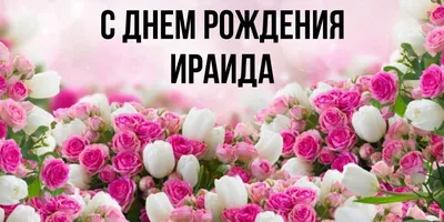 Ираида, с Днём Рождения: гифки, открытки, поздравления - Аудио, от Путина,  голосовые