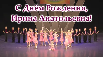 С Днем Рождения, Ирина Анатольевна!!!🌸 Видео поздравление🌸 - YouTube