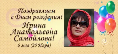 Ирина Ротнова, с днем Рождения! — Вопрос №626776 на форуме — Бухонлайн