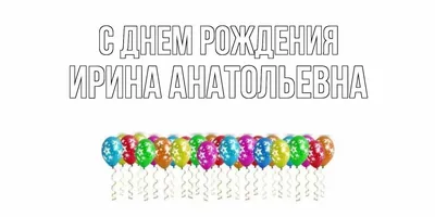 Ирина с днем рождения открытка (44 лучших фото)