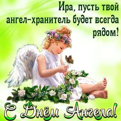 День ангела Ирины 2019 - поздравления, открытки, картинки с днем ангела  Ирины 1 октября